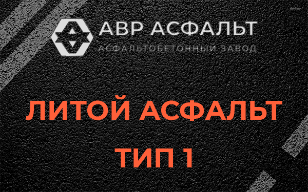 Литой асфальт тип 1 в Кобяково