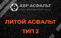 Литой асфальт тип 2 в Кобяково