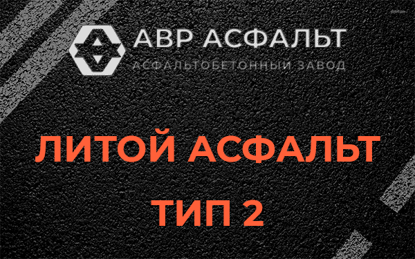 Литой асфальт тип 2 в Кобяково