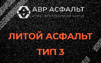 Литой асфальт тип 3 в Кобяково
