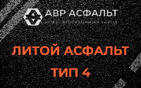 Литой асфальт тип 4 в Кобяково