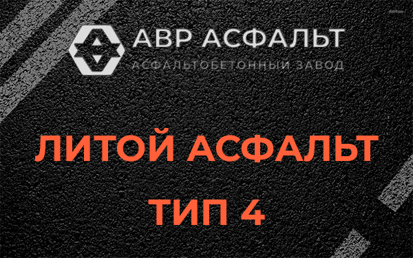Литой асфальт тип 4 в Кобяково