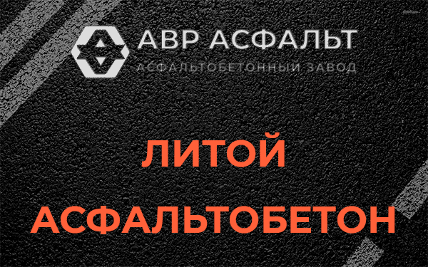 Литой асфальт в Газопроводе