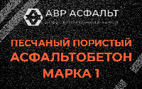 Песчано-пористая крупнозернистая смесь марки 1 в Кобяково