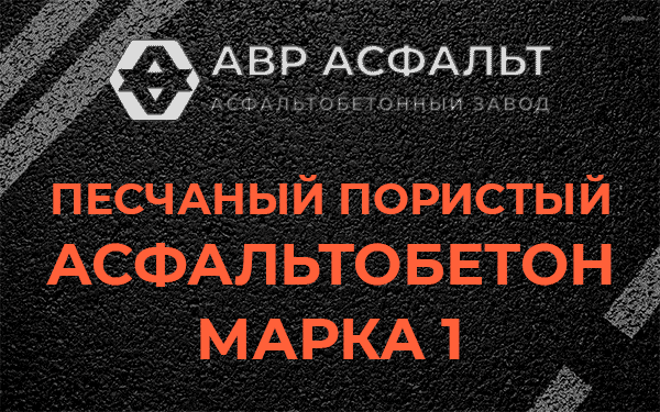 Песчаный пористый асфальтобетон марка 1 в Кобяково