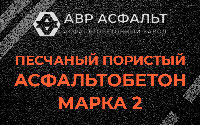 Песчано-пористая крупнозернистая смесь марки 2 в Кобяково