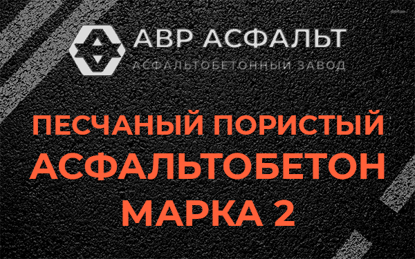 Песчаный пористый асфальтобетон марка 2 в Кобяково