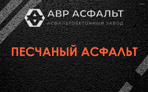Песчаный асфальт в Кобяково