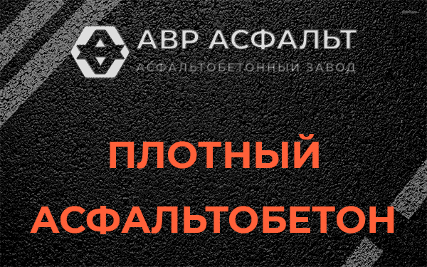 Плотный асфальтобетон в Кобяково
