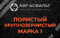 Пористая крупнозернистая смесь марки 1 в Кобяково