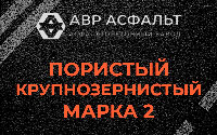 Пористая крупнозернистая смесь марки 2 в Кобяково