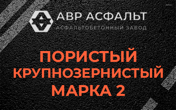 Пористый крупнозернистый марка 2 в Кобяково