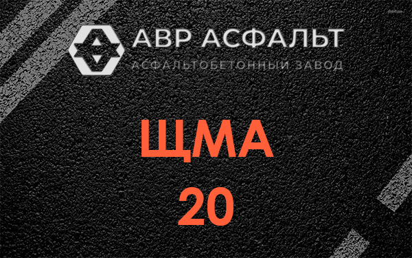 ЩМА 20 в Кобяково