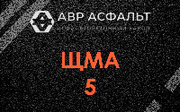 ЩМА-5 в Кобяково