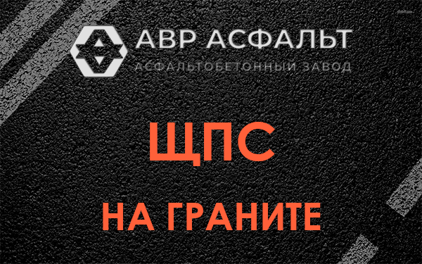ЩПС на граните в Кобяково