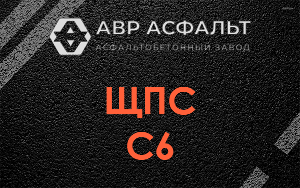 ЩПС С6 в Кобяково