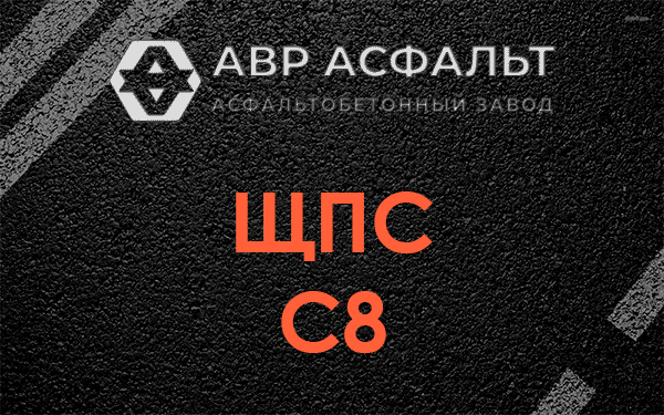 ЩПС С8 в Кобяково