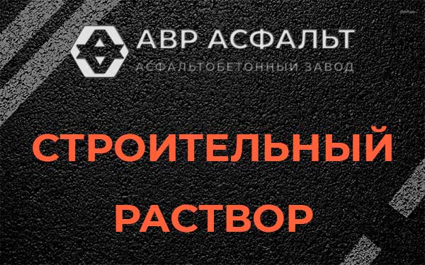 Строительный раствор в Кобяково
