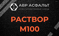 Раствор М100 в Кобяково