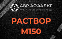 Раствор М150 в Кобяково