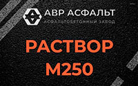 Раствор М250 в Кобяково