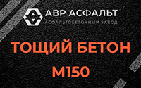 Тощий бетон 150 в Кобяково