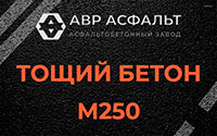 Тощий бетон 250 в Кобяково