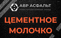 Цементное молочко в Кобяково